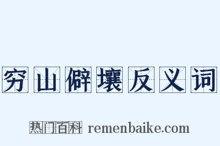 穷山僻壤反义词是什么意思的图片
